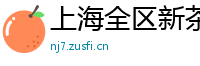 上海全区新茶网红薇信